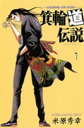 「箕輪道伝説」1巻
