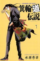 「箕輪道伝説」1巻