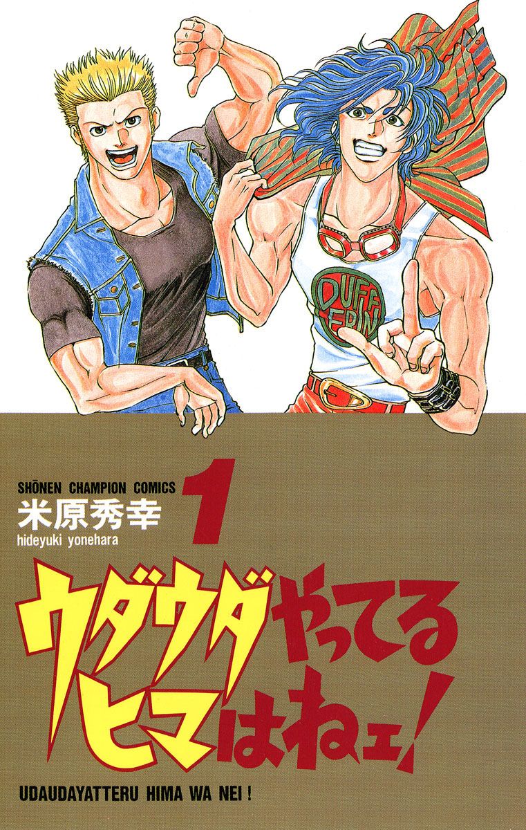 「ウダウダやってるヒマはねェ！」1巻