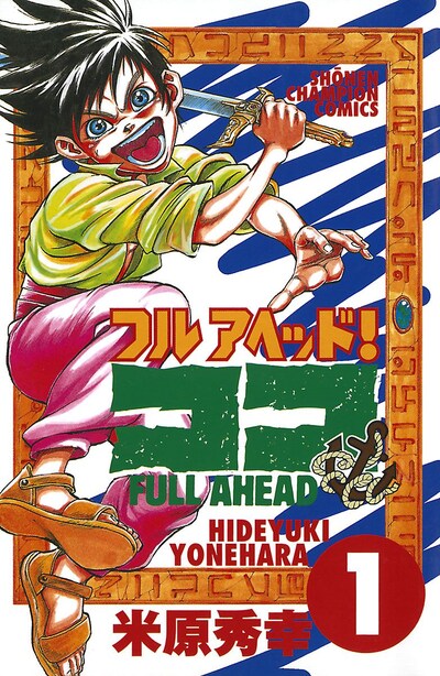 「フルアヘッド！ココ」1巻