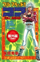 「フルアヘッド！ココ番外編」