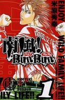 「南風！BunBun」1巻