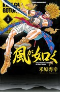 「風が如く」1巻