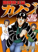 「賭博堕天録カイジ 24億脱出編」1巻