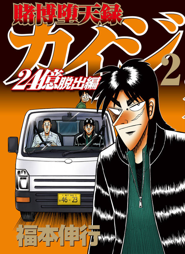 「賭博堕天録カイジ 24億脱出編」2巻