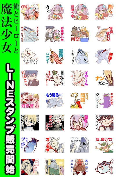 「俺とヒーローと魔法少女」のLINEスタンプ。