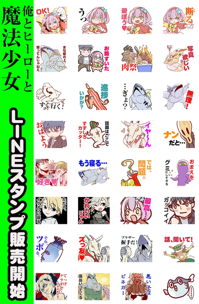 「俺とヒーローと魔法少女」のLINEスタンプ。