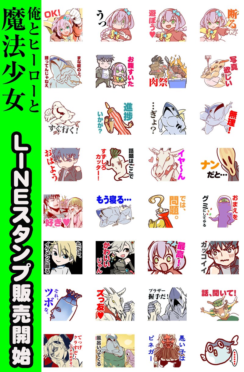 「俺とヒーローと魔法少女」のLINEスタンプ。