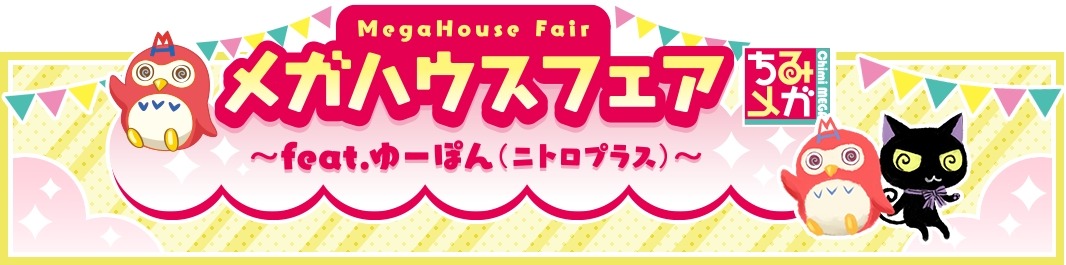 「メガハウスフェア ～feat.ゆーぽん～」バナー