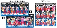 「フェス松さん'18」ライブビューイング会場来場者特典のチケットホルダー、ステッカー。