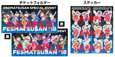 「フェス松さん'18」ライブビューイング会場来場者特典のチケットホルダー、ステッカー。