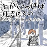 双極性障害の作者が泣きながら人生を語る とかくこの世は生きにくい 新連載 コミックナタリー