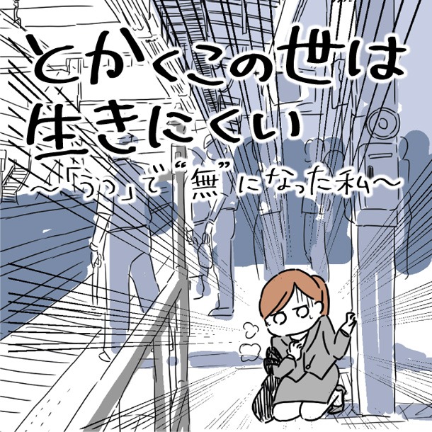 6月6日から12日に登録された作品で、アクセス上位だった「とかくこの世は生きにくい ～「うつ」で“無”になった私～」のビジュアル。