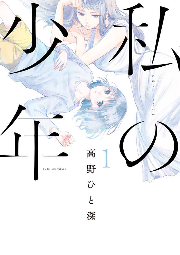 「私の少年」の講談社版1巻。