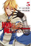 「100万の命の上に俺は立っている」5巻