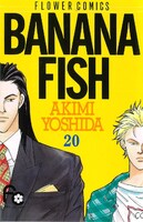 「BANANA FISH」復刻版BOXのvol.4に同梱されている第20巻。