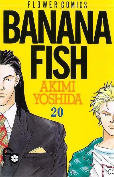 「BANANA FISH」20巻