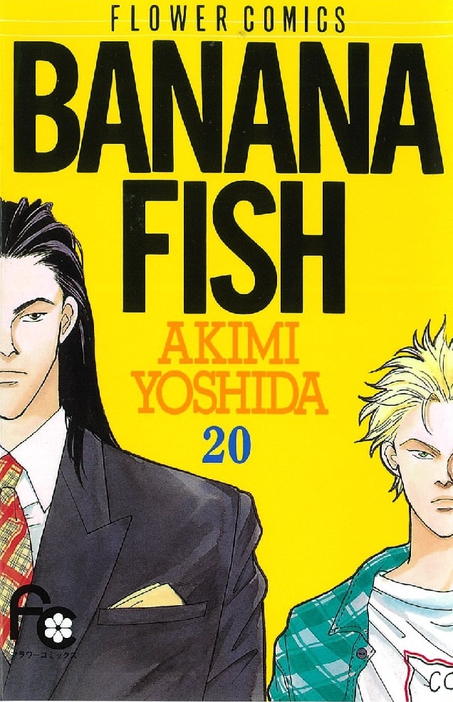 「BANANA FISH」20巻