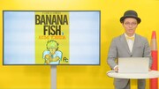 赤ペン瀧川による「BANANA FISH」の添削動画より。