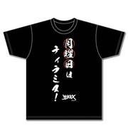 「月曜日はティラミス柄」のTシャツ。