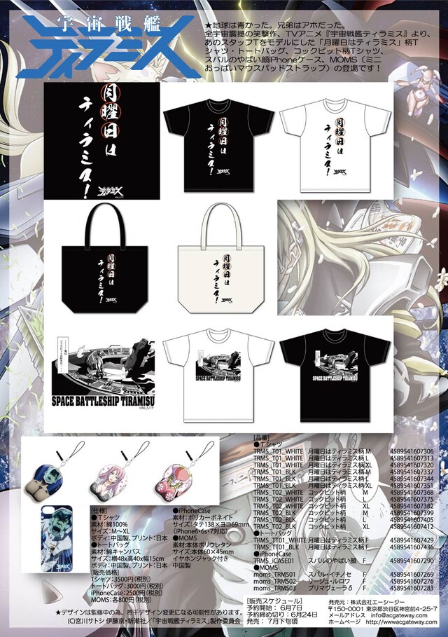 テレビアニメ「宇宙戦艦ティラミス」をモチーフにしたグッズ。