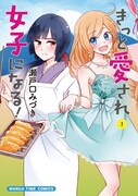 「きっと愛され女子になる！」1巻