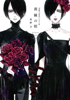 「『薔薇王の葬列』イラスト集 荊棘の棺」