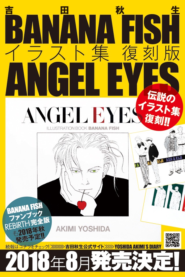「BANANA FISH」イラスト集の復刻版と、ファンブック完全版発売の告知ビジュアル。