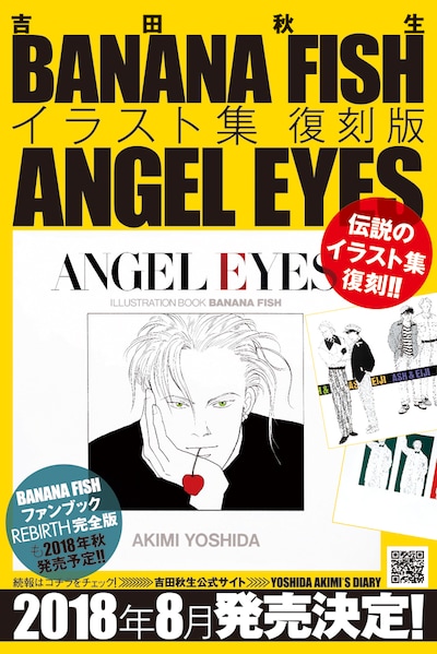 「BANANA FISH」イラスト集の復刻版と、ファンブック完全版発売の告知ビジュアル。