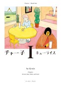 「チャー子」1巻帯なし