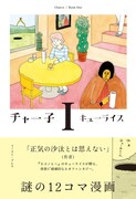 「チャー子」1巻帯付き