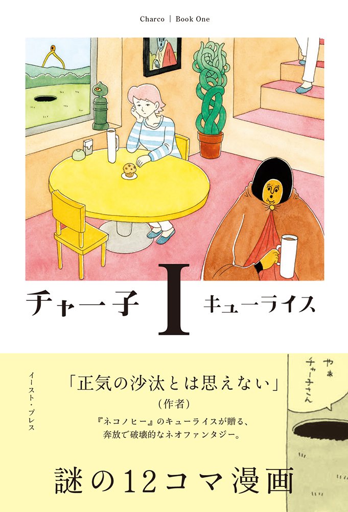 「チャー子」1巻帯付き