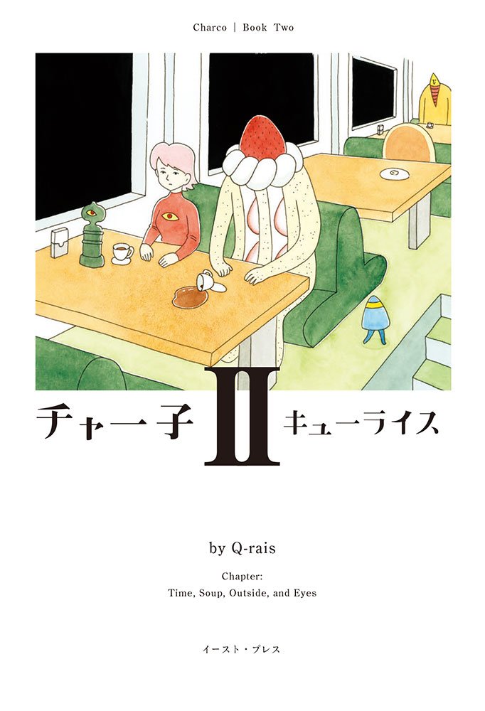 「チャー子」2巻帯なし