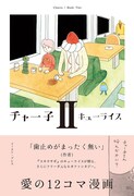 「チャー子」2巻帯付き