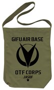 「岐阜基地 OTF部隊 ショルダートート」