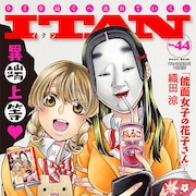 「昭和元禄落語心中」など輩出したITANが休刊、連載作はコミックDAYSに移籍