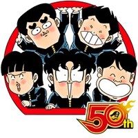 「ハイスクール！奇面組（J50th）」