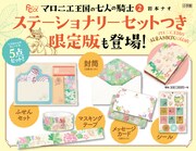 限定版に同梱されるステーショナリーセット。