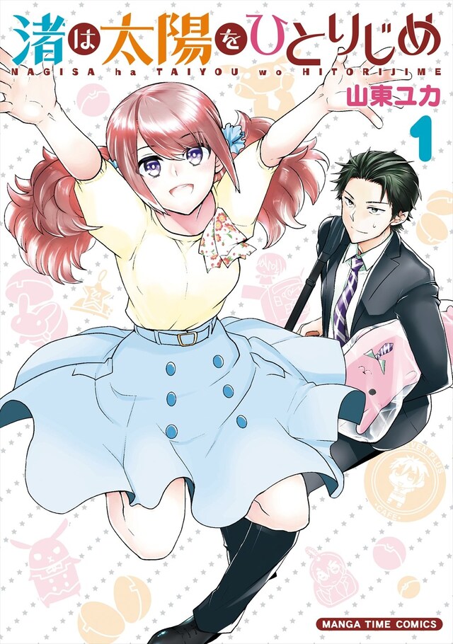 「渚は太陽をひとりじめ」1巻