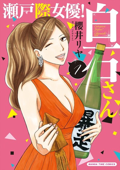 「瀬戸際女優！白石さん」1巻