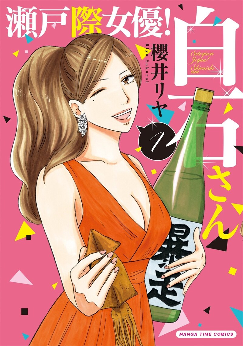 「瀬戸際女優！白石さん」1巻