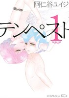 阿仁谷ユイジ「テンペスト」1巻