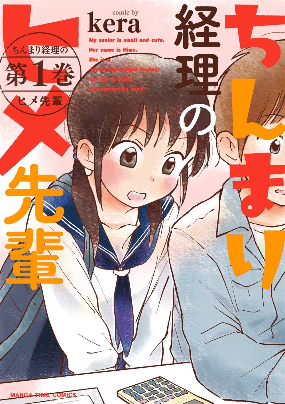 「ちんまり経理のヒメ先輩」1巻帯なし