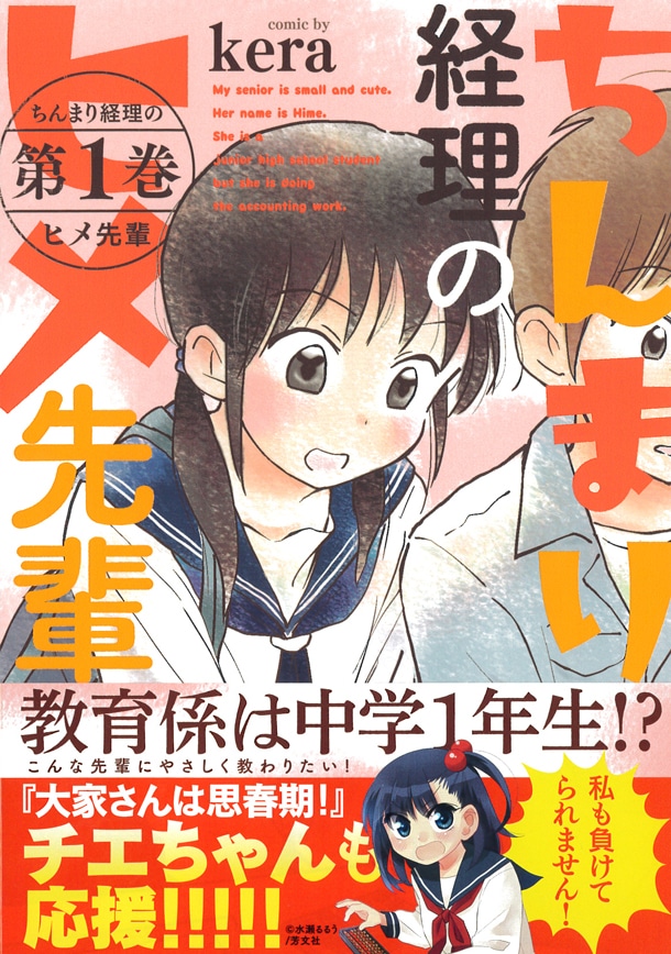 「ちんまり経理のヒメ先輩」1巻帯付き