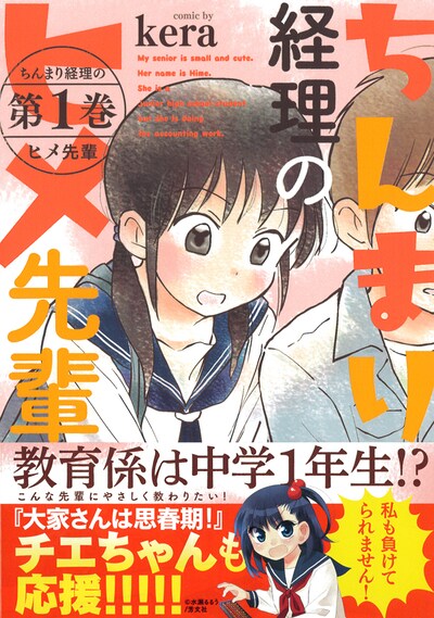 「ちんまり経理のヒメ先輩」1巻帯付き
