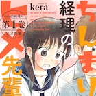 「大家さんは思春期!」チエちゃんも応援する「ちんまり経理のヒメ先輩」1巻
