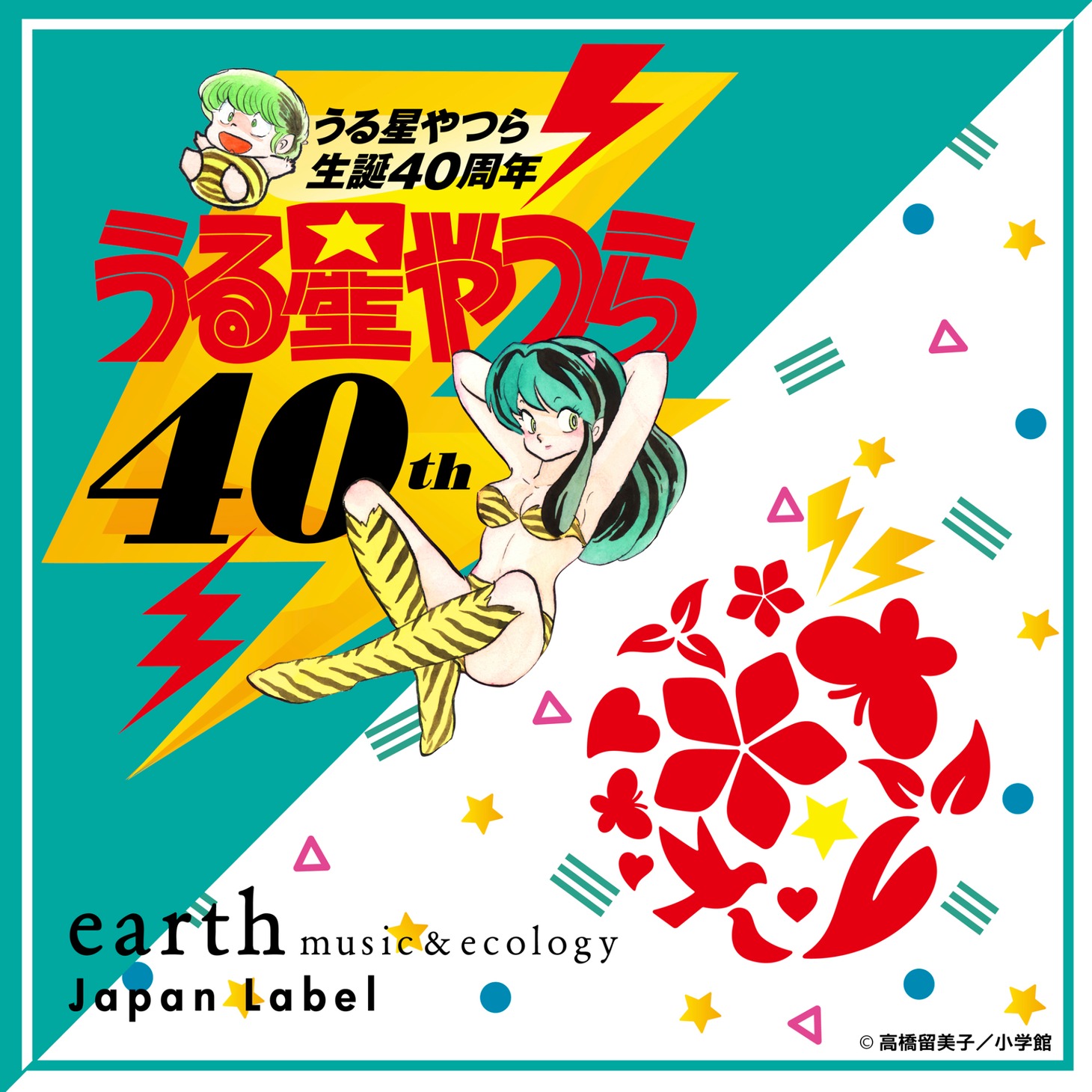 「『うる星やつら』×earth music&ecology Japan Label」ビジュアル