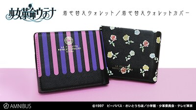 「少女革命ウテナ」をモチーフにした「着せ替えウォレット」と「着せ替えウォレットカバー」。