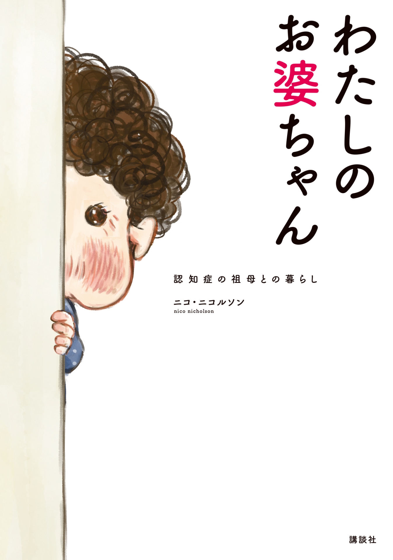 「わたしのお婆ちゃん 認知症の祖母との暮らし」