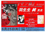「羽生生純×タイム涼介 トーク＆サイン会」告知ビジュアル